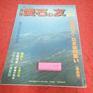 e-304 月刊 愛石の友 1987年発行 9月号 愛石の友・誌友会の集い(福島県) 創刊五周年記念号 島巡り 名産地考 など 石乃美社※2