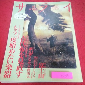 e-319 サライ 1997年 特集 もう一度始めたい楽器 古代布を見直す 富士山 など 小学館※2