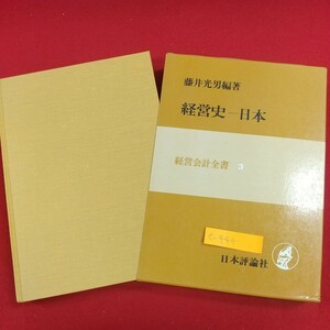 e-444※2 経営史 日本 経営会計全書3 藤井光男編著 1982年1月25日第1版第1刷発行 日本評論社発行 日本経営史の方法と特質