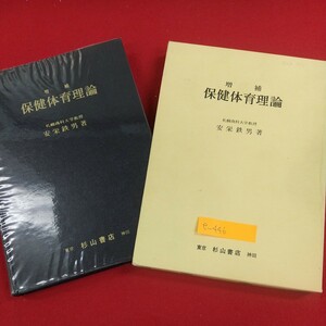 e-446※2 増補 保健体育理論 札幌商科大学教授安栄鉄男著 1980年4月1日7版発行(増補) 杉山書店 大学における保健体育 健康の意義