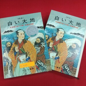 e-449※2 白い大地 北海道の名づけ親・松浦武四郎 日本史の目9 昭和48年5月15日第2刷発行 著者/吉田武三 さ・え・ら書房 