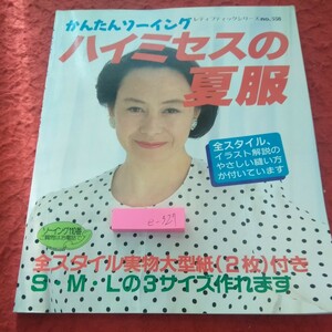 e-327 かんたんソーイング ハイミセスの夏服 レディブティックシリーズ 全スタイル 1991年第一刷発行※2