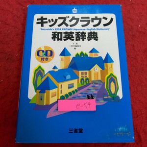 e-374 キッズクラウン和英辞典 下薫 三省堂編集所・編 三省堂 2009年発行 CD付き 英会話 単語 知識 小学英語 など※2