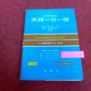 e-503 大学受験 英語一日一課 岩田一男・川口勝・菊地剛・福井善一 共著 総合三か月完成 文法 解釈 作文 評論社 発行日不明※2