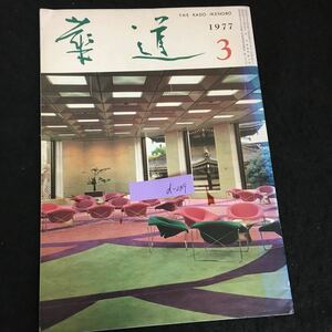 d-239 華道 3月号 春光の下 梅 はさみのたわごと 小品花 株式会社日本華道社 昭和52年発行※2