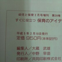 e-505 幼児と保育 2月号増刊 すぐに役立つ保育のアイディア300 阿部恵・道灌山学園創造教育研究会 編 小学館 平成5年発行※2_画像7