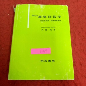 e-507 現代の農業経営学 附農業経済・経営用語解説 矢島武 著 明文書房 昭和54年発行 考え方 農業生産力 経営形態 など※2