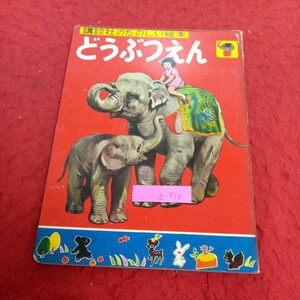 e-510 講談社のたのしい絵本 どうぶつえん 絵・中西義雄 小田忠 発行日不明 くま きりん しまうま わに らいおん※2