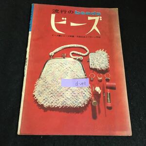 d-248 流行のビーズ 編集人/勝間和枝 株式会社日本ヴォーグ社 昭和38年第3版発行※2