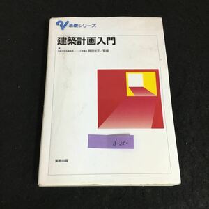 d-250 基礎シリーズ 建築計画入門 著作者/岡田光正相川三郎 実教出版株式会社 2008年第7刷発行※2