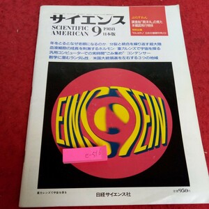 e-516 サイエンス 1988年発行 9月号 日本版 日経サイエンス社 年をとるとなぜ老眼になるのか 分裂と統合を繰り返す超大陸 など※2