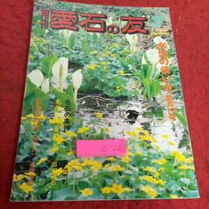 e-520 月刊 愛石の友 1988年発行 7月号 水盤の使い方(愛石110番)石と無宿 名産地考(高時川石) 水石飾りの作法 など 石乃美社※2