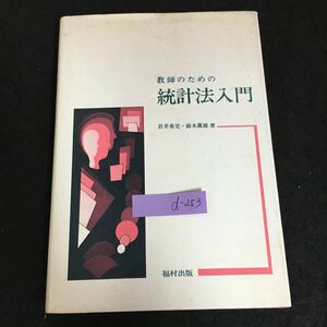 d-253 教師のための統計法入門 著者/岩井勇児鈴木眞雄 福村出版株式会社 1984年第5版発行※2