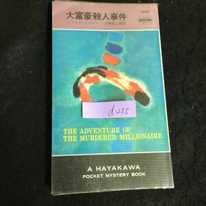 d-255 大富豪殺人事件 著者/エラリイクイーン 訳者/矢野浩三郎 株式会社早川書房 昭和48年発行※2