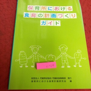 e-524 保育所における食育の計画づくりガイド 児童育成協会児童給食事業部・発行 保育所における食育計画研究会・編 平成20年発行※2