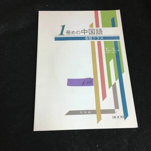 d-258 会話クラス 1冊めの中国語 教授用 著者/劉穎 株式会社白水社 2008年発行※2