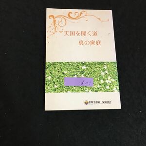 d-267 天国を開く道 真の家庭 編著者/世界平和統一家庭連合 2009年発行※2