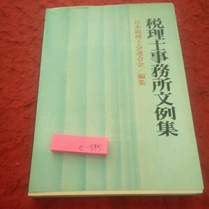 e-545 税理士事務所文例集 日本税理士連合会/編集 ぎょうせい 昭和53年初版発行 事務用実務文の作成と取扱い など※2