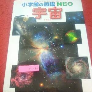 e-546 小学館の図鑑ネオ 宇宙 2015年発行 太陽・地球・月 太陽系 星 恒星 銀河 観測 進出 など※2