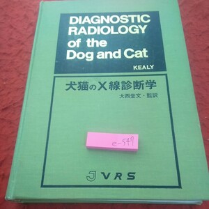 e-547 犬猫のX線診断学 大西堂文・監訳 JVRS 1984年発行 X線写真 腹部 胸部 骨と関節 頭蓋、脊柱および肋骨 など※2