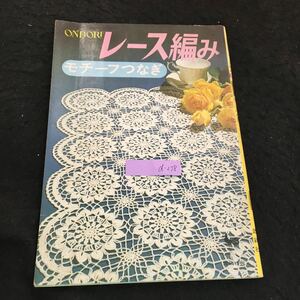 d-278 ONDORI レース編み モチーフつなぎ 株式会社雄鶏社※2