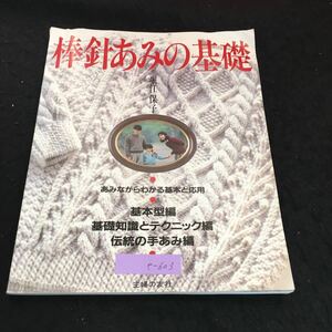 e-603 棒針あみの基礎 著者/堀江保子 株式会社主婦の友社 昭和※2