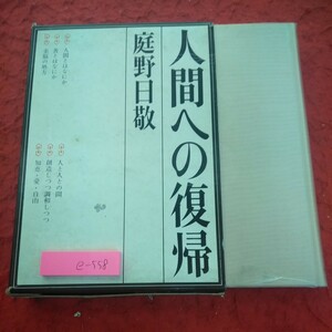 e-558 人間への復帰 庭野日敬 人間とはなにか 苦とはなにか 幸福の処方 人と人との間 など 箱入り 佼成出版社 昭和41年発行※2