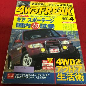 e-258 4WD FREAK1995年4月号 新世代4WDの切札！キア/スポーテージ 徳間書店※2