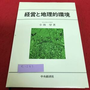 e-269 経営と地理的環境 青山学院大学教授 小林望 著 中央経済社※2