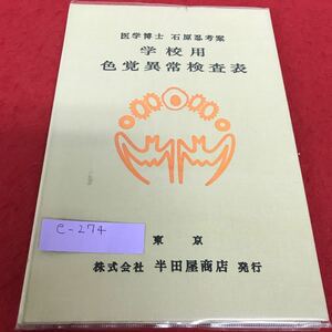 e-274 医学博士 石原忍考案 学校用 色覚異常検査表※2