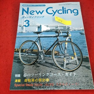 e-678　ニューサイクリング　2003年3月号　アルプス・パスハンター・スーパークライマー　春のツーリングコース・ガイド※2