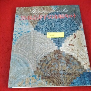 e-688　黒羽志寿子の布帳キルト　1989年10月1日発行初版　縫い代のほつれを効果的に　婦人生活社※2