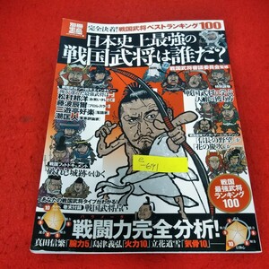 e-691　別冊宝島　日本史上最強の戦国武将は誰だ？　2013年12月29日第2刷発行　戦闘力完全分析！　織田信長　上杉謙信※2