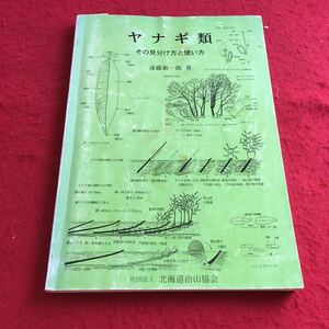 f-400 ※2 ヤナギ類 その見分け方と使い方 斉藤新一郎:著 北海道治山協会