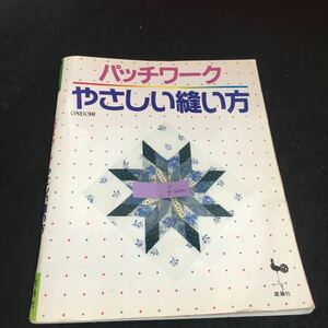 f-200 ONDORI パッチワーク やさしい縫い方 株式会社雄鶏社 2000年第28版発行 ※2