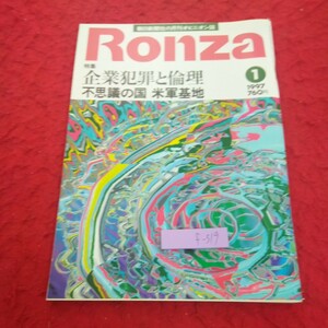 f-319 論座 1月号 1997年発行 特集 企業犯罪と倫理 不思議の国 米軍基地 城山三郎 飯塚昭男 久保利英明 山下彰則 など 朝日新聞社※2