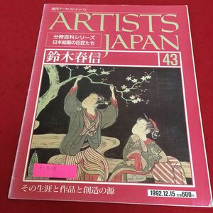 f-018 週刊アーティスト・ジャパン 鈴木春信 その生涯と作品と創造の源※2