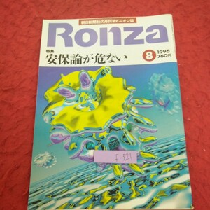 f-321 論座 1996年発行 8月号 特集 安保論が危ない 朝日新聞社 佐々淳行×田岡俊次×日垣隆 新たな時代の危機管理※2