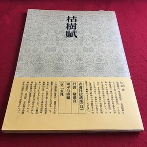 f-413 ※2 書道技法講座〔32〕行書 枯樹賦 岡本白濤:編 二玄社