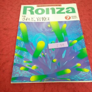 f-324 論座 1996年発行 7月号 特集 されど、官僚よ 朝日新聞社 間宮陽介 栗本慎一郎 加地伸行 水谷三公 など※2