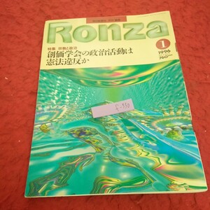 f-330 論座 1996年発行 1月号 特集 宗教と政治 創価学会の政治活動は憲法違反か 朝日新聞社 山田厚史 青山圭秀 池田昌子 など※2