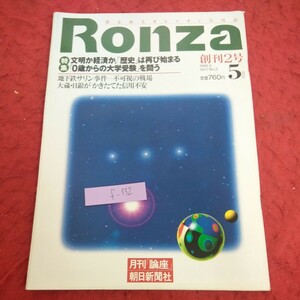 f-332 論座 1995年発行 5月号 創刊2号 特集 文明か経済か。「歴史」は再び始まる 「0歳から大学受験」を問う 地下鉄サリン 朝日新聞社※2