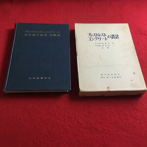 f-421 ※2 プレストレストコンクリート 設計施工規準・同解説 日本建築学会