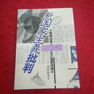 f-335 新国家主義批判 教育改革という名の国家改造 森田俊男 著 平和文化 1986年第一版第一刷発行※2