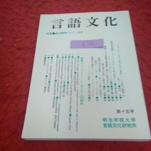 f-336 言語文化 特集 両大戦間のドイツ文化 明治学院大学 言語文化研究所 1998年発行 非売品 国際ヴェーベルン・シンポジウム1995報告※2