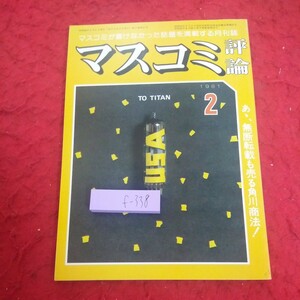 f-338 マスコミ評論 1981年発行 2月号 あゝ、無断転載も売る角川商法! マスコミ評論社 西武ライオンズ レコード大賞 など※2