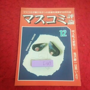 f-343 マスコミ評論 1980年発行 12月号 吠え吼え新歌① 鬼沢慶一は思い上り カンボジア 河野多恵子 など マスコミ評論社※2