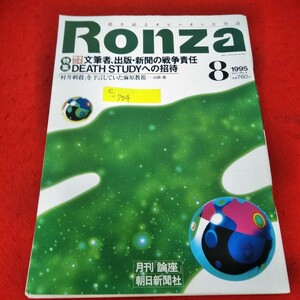 e-704　Ronza 1995年8月号　特集 戦後50年 文筆者、出版・新聞の戦争責任DEATH STUDYへの招待※2