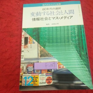 f-357 現代のエスプリ別冊 80年代の選択 変動する社会と人間 情報社会とマス・メディア 編集・高根正昭 昭和55年発行 至文堂※2