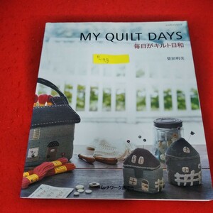 e-713　MY QUILT DAYS 毎日がキルト日和　柴田明美　2006年1月6日発行　パッチワーク通信社　レッスンシリーズ※2